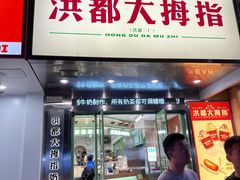 -洪都大拇指(洪都店)