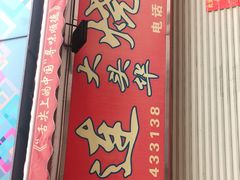 -黄连大头华烧鹅店(大良店)