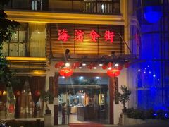 门面-湛江海滨宾馆-醉海楼