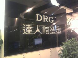 门面-DRG达人馆造型