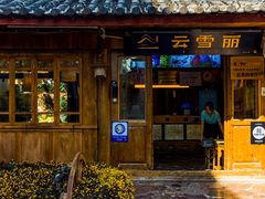 -云雪丽·茶马文化特色菜(古城口店)