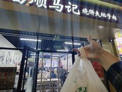 -昌顺马记小吃店(昌盛园店)
