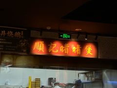 -顺鹅季·非遗烧鹅(六道口店)