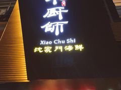 门面-小厨师·二十年沈家门小海鲜(百井坊巷店)