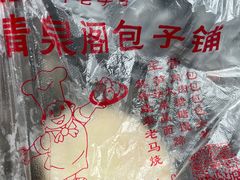 -清泉阁包子铺(中山路店)