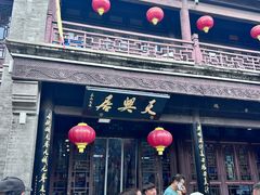 -天兴居(鲜鱼口街店)