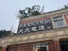 -天天足道(紫荆店)