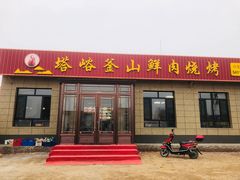 门面-塔峪鲜肉烧烤
