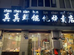-真真鲜馄饨店(启蒙路店)