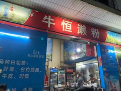 门面-牛恒濑粉