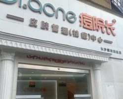 -痘院长·祛痘·皮肤管理