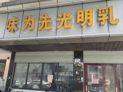 -味为先光明乳鸽(光明总店)