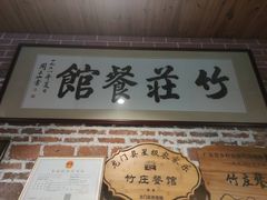 门面-竹庄餐馆·26年店(南昆山景区店)
