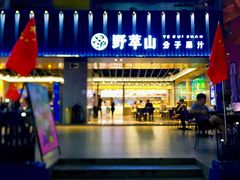 门面-野萃山·潮汕厚果汁(十亩地店)