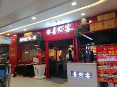 门面-喜虾客·大虾火锅(郑州无限城店)