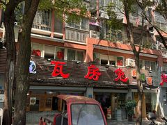 -瓦房兔(璧山店)