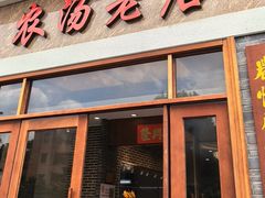-农汤老店(顺联公园里店)