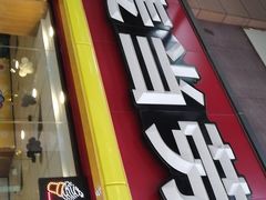 门面-麦当劳(文武路店)