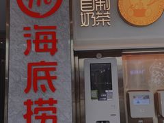 门面-海底捞火锅(高新万达广场店)