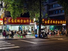 -乐山长药老地方油炸串串(峨眉四中店)