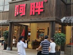 门面-阿胖龙虾(罍街店)