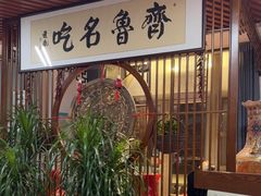 -吉同饭店(绿地·香榭丽公馆店)