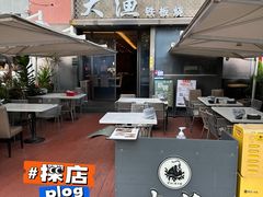 门面-大渔铁板烧(蛇口店)