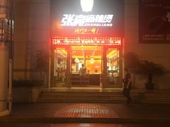 门面-张亮麻辣烫(上海天津路店)