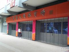 -广东省人民体育场