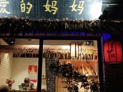 门面-八珍手工水饺·妈妈的爱(传芳巷店)