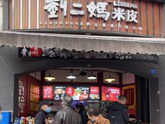 -刘二妈米皮(步行街店)
