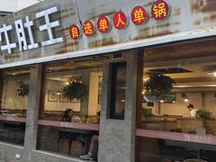 -元味牛肚王(金城寨街店)