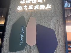 -山悦里 山野·鲜火锅(罗斯福广场店)