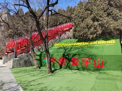 -狼牙山风景区