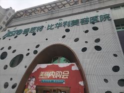 -比华利美容医院