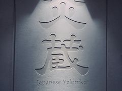 -炎蔵牛舌烤肉