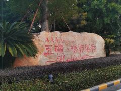 -五矿哈施塔特文旅小镇
