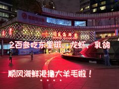 -顺风海鲜港(金玉兰店)