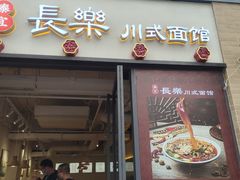 -长乐川式面馆·现炒浇头(石门二路店)
