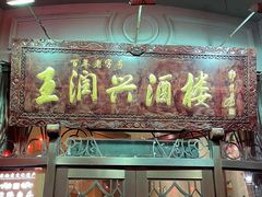 门面-皇饭儿·王润兴酒楼(河坊街店)