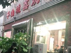 门面-平山城鑫烧烤(建国楼店)