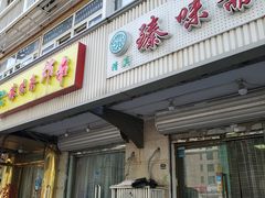 门面-臻味斋
