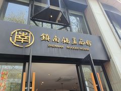 -镇南锅盖面馆(解放路店)