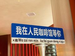 -人民咖啡馆(四行仓库店)