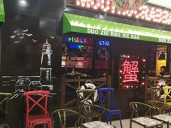 门面-多嘴肉蟹煲(万达店)