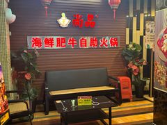 -尚品海鲜肥牛自助火锅(湖明店)