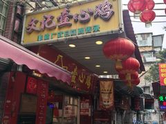 -文记壹心鸡(宝华路店)