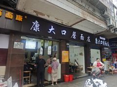 -康大口蘑面庄(将军街店)