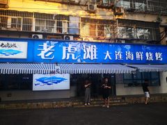 -老虎滩大连海鲜烧烤(建邺云锦路总店)