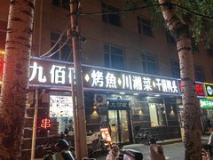 -九佰碗家常菜(华威桥店)